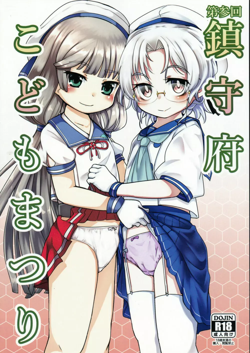第参回鎮守府こどもまつり Page.1