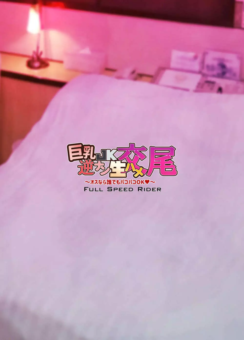 巨乳JK逆ナン生ハメ交尾~オスなら誰でもパコパコOK~ Page.20