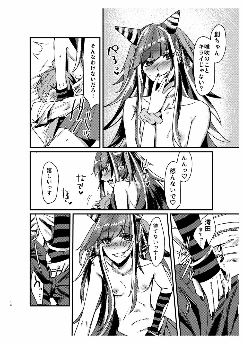据え膳食わぬは創の恥! Page.15