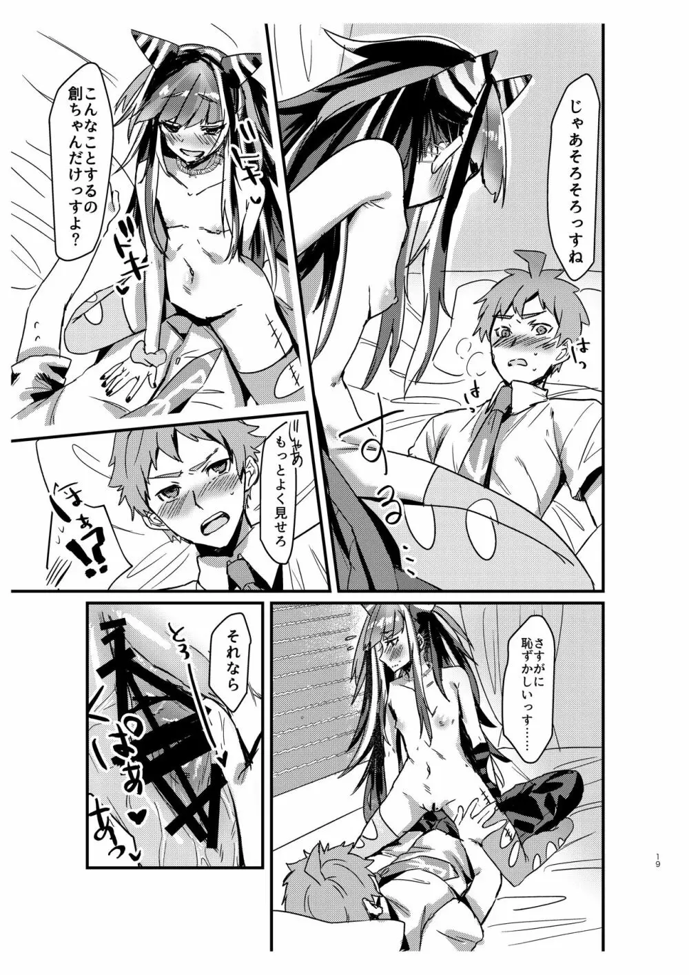 据え膳食わぬは創の恥! Page.18