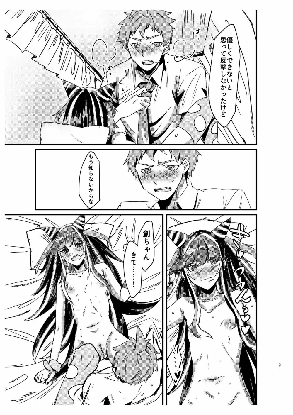 据え膳食わぬは創の恥! Page.20