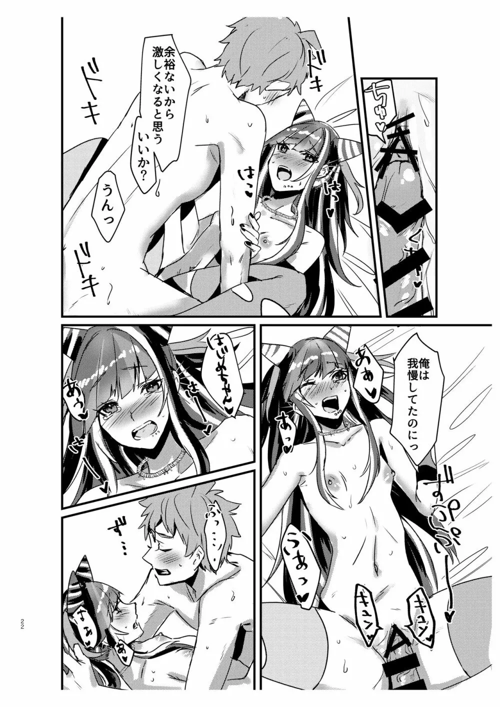 据え膳食わぬは創の恥! Page.21