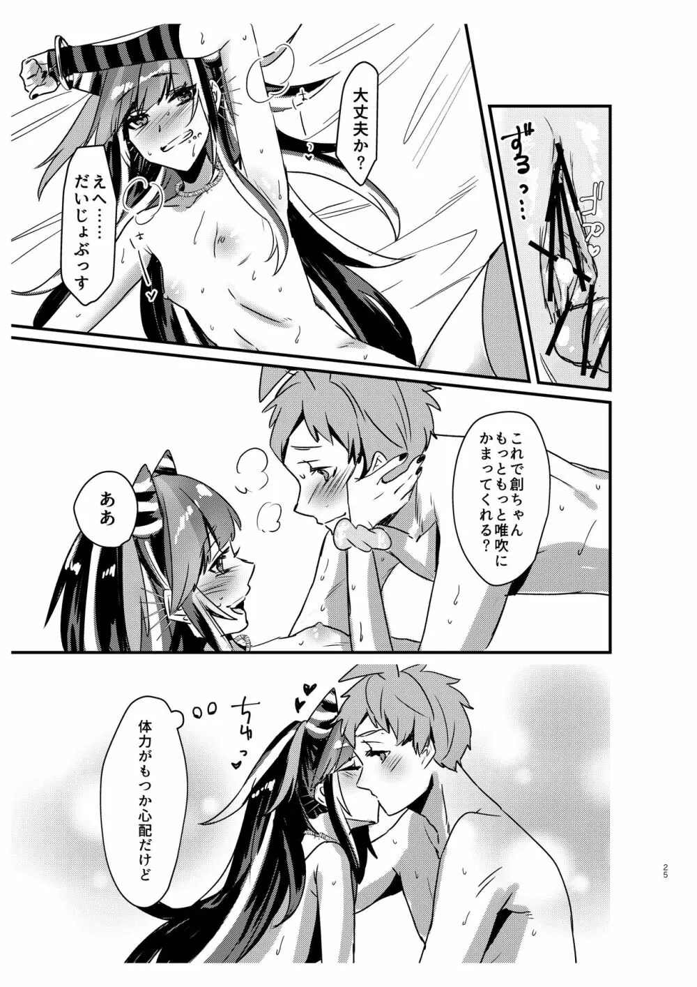 据え膳食わぬは創の恥! Page.24