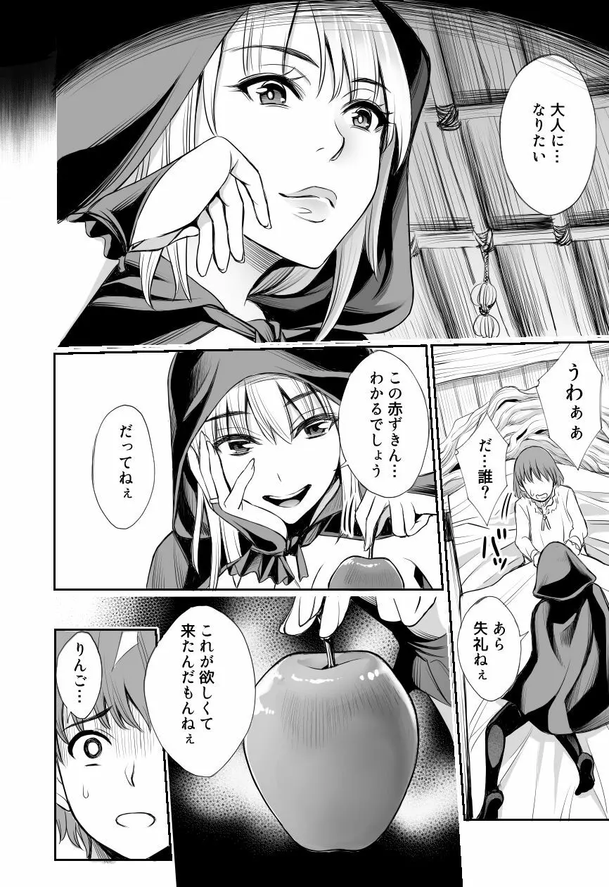 赤ずきんと林檎~森の魔女のショタ殺し~ Page.4