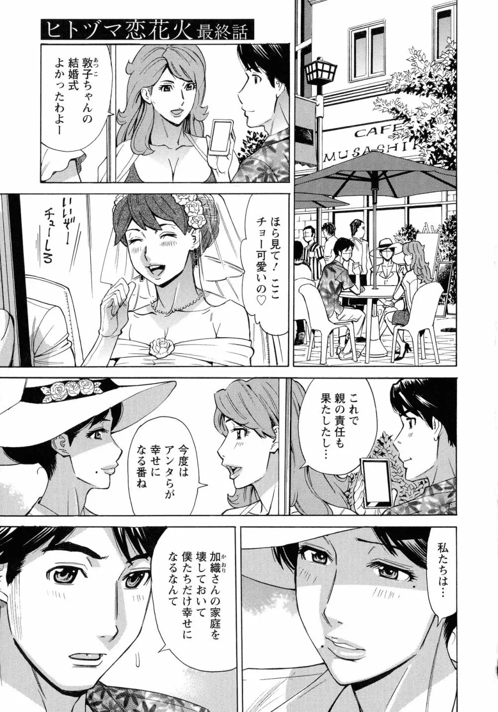 人妻恋花火~初めての不倫が3Pに至るまで~ Page.134