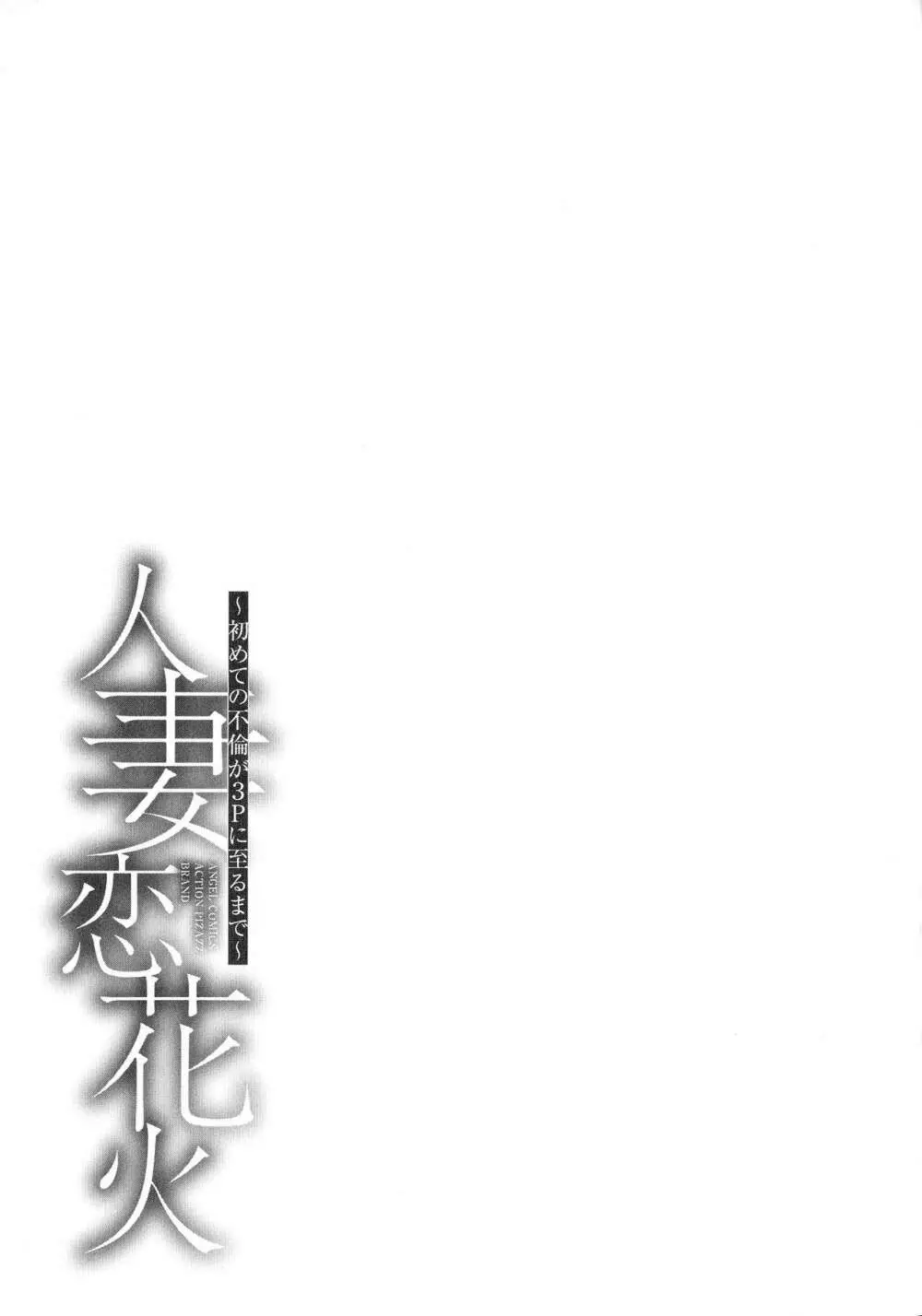 人妻恋花火~初めての不倫が3Pに至るまで~ Page.152