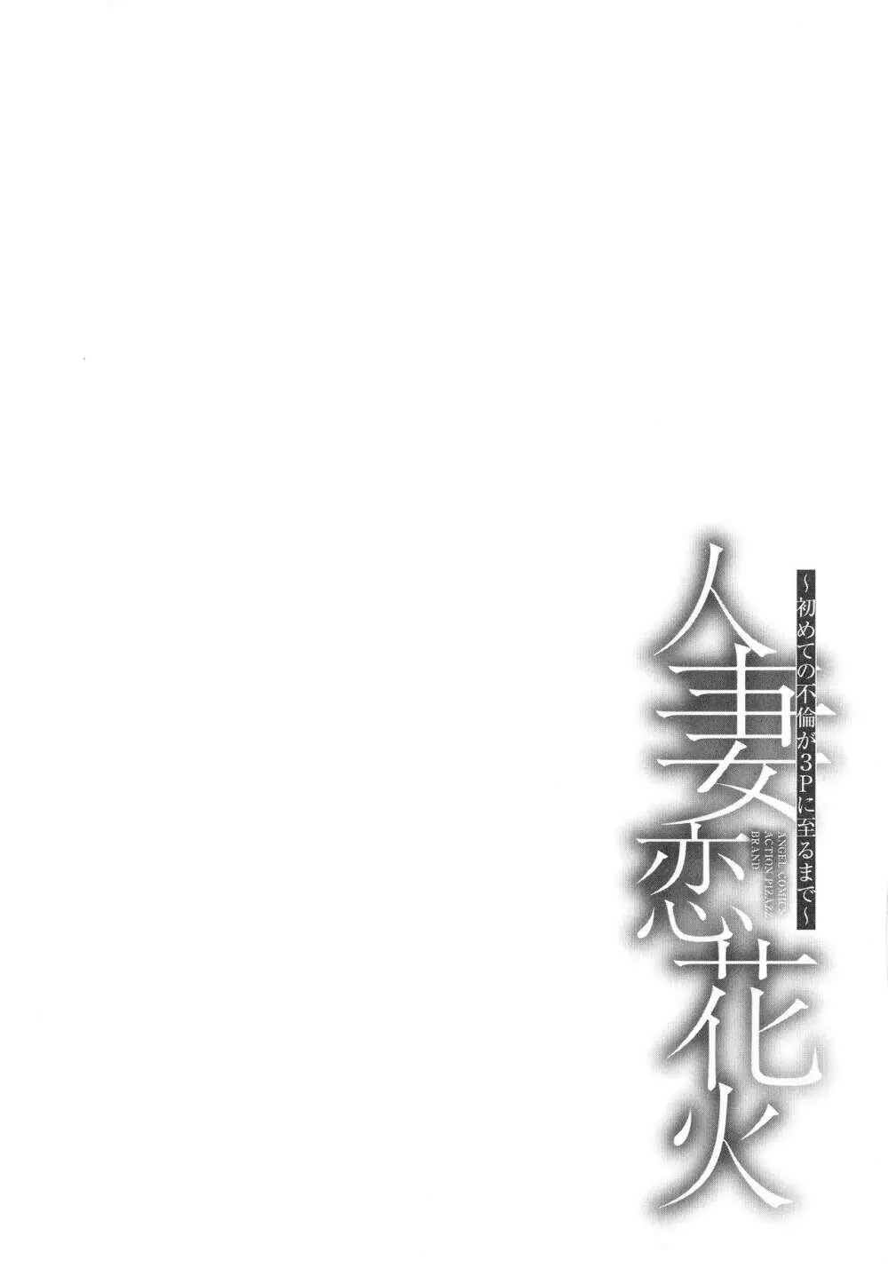 人妻恋花火~初めての不倫が3Pに至るまで~ Page.153