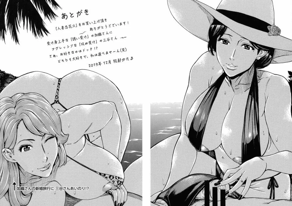 人妻恋花火~初めての不倫が3Pに至るまで~ Page.192