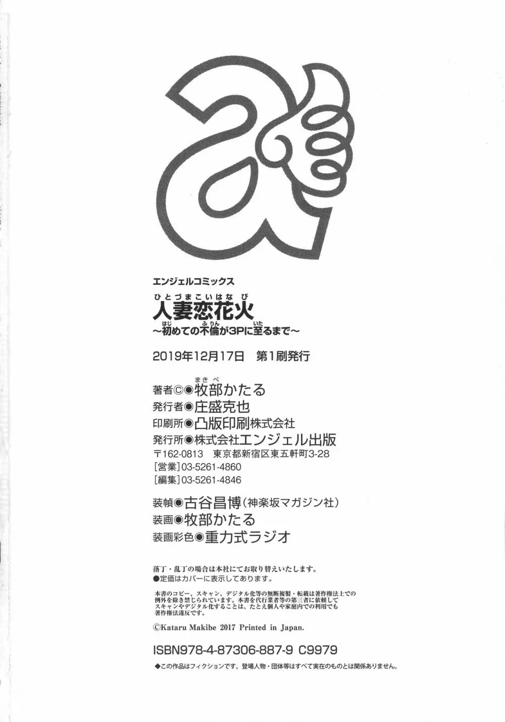 人妻恋花火~初めての不倫が3Pに至るまで~ Page.193
