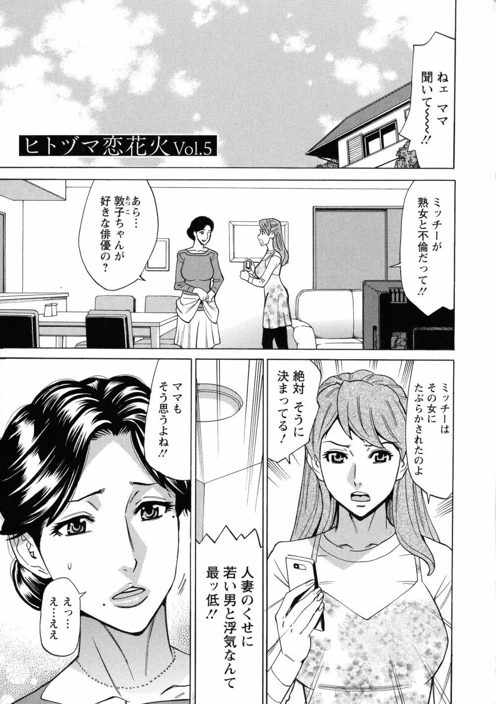 人妻恋花火~初めての不倫が3Pに至るまで~ Page.79