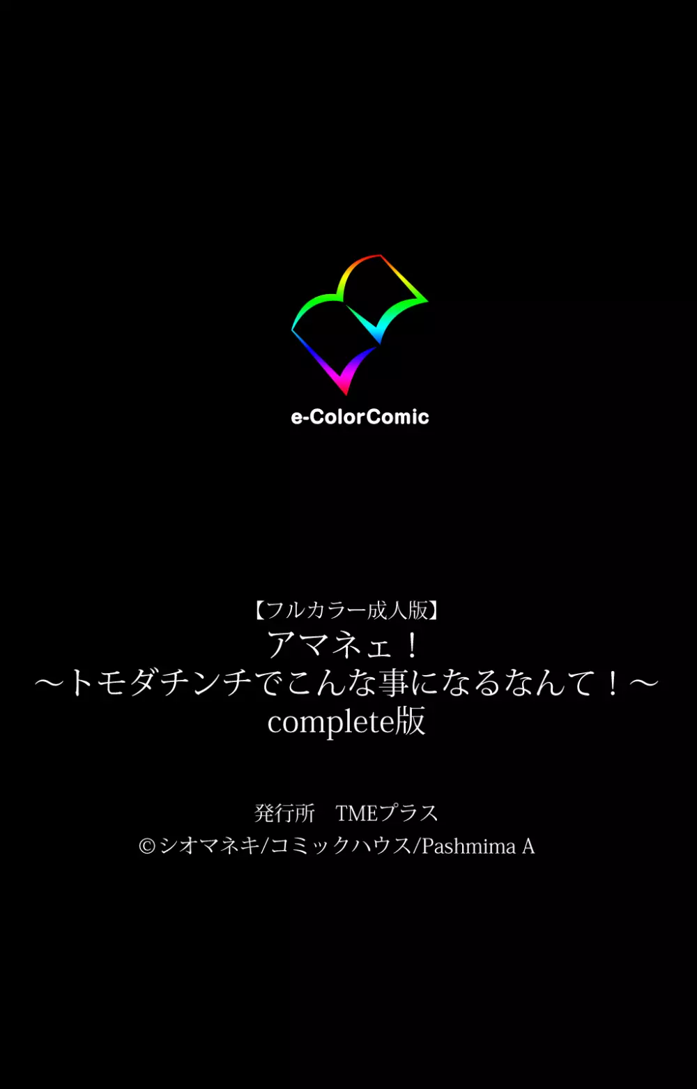 【フルカラー成人版】アマネェ!~トモダチンチでこんな事になるなんて!~ complete版 Page.121