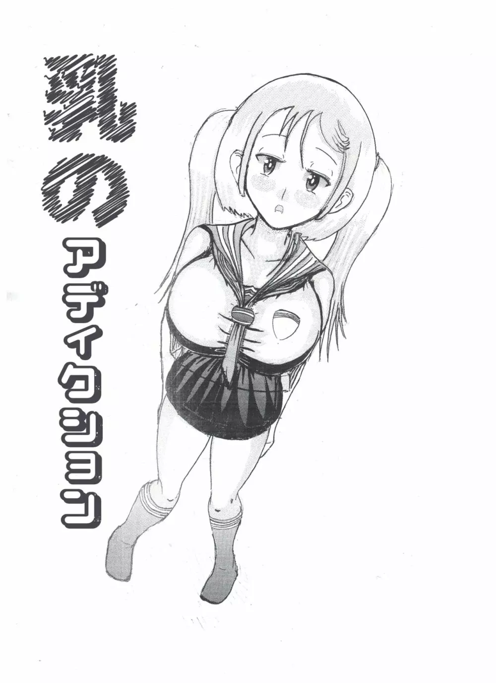 乳のアディクション(エッチの漫画試み) Page.2