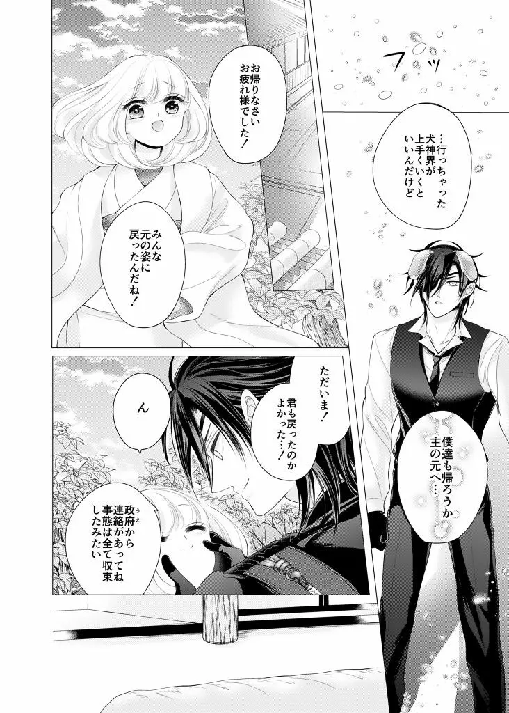 来たれ神変!転ずるは犬神様の祟りなり!? Page.21