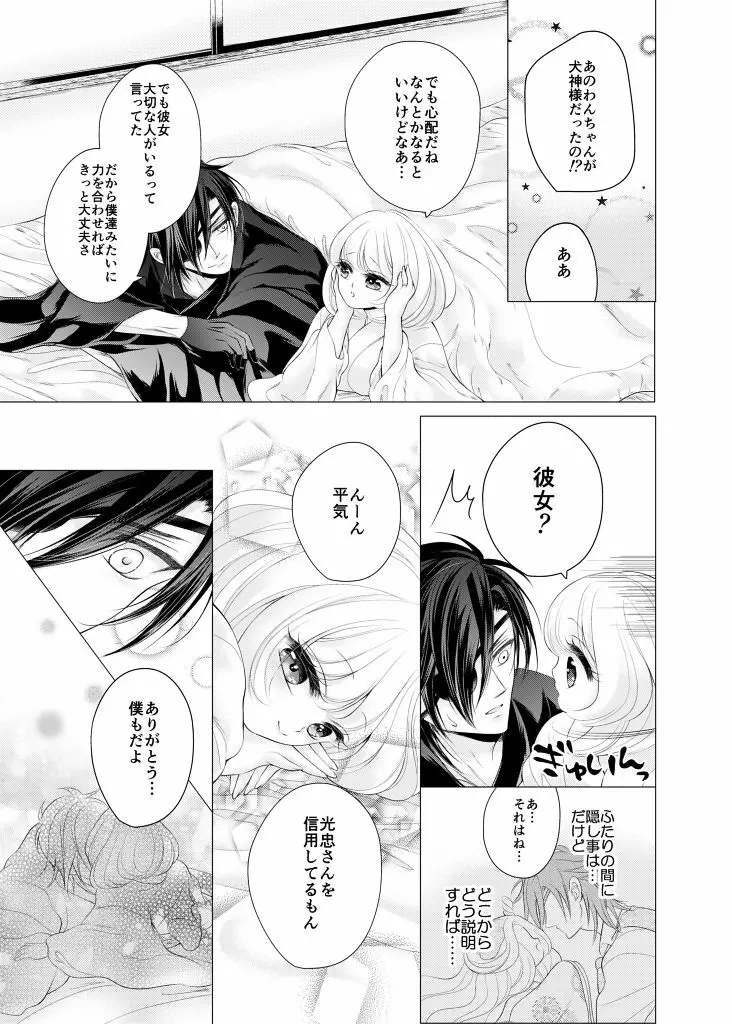 来たれ神変!転ずるは犬神様の祟りなり!? Page.22