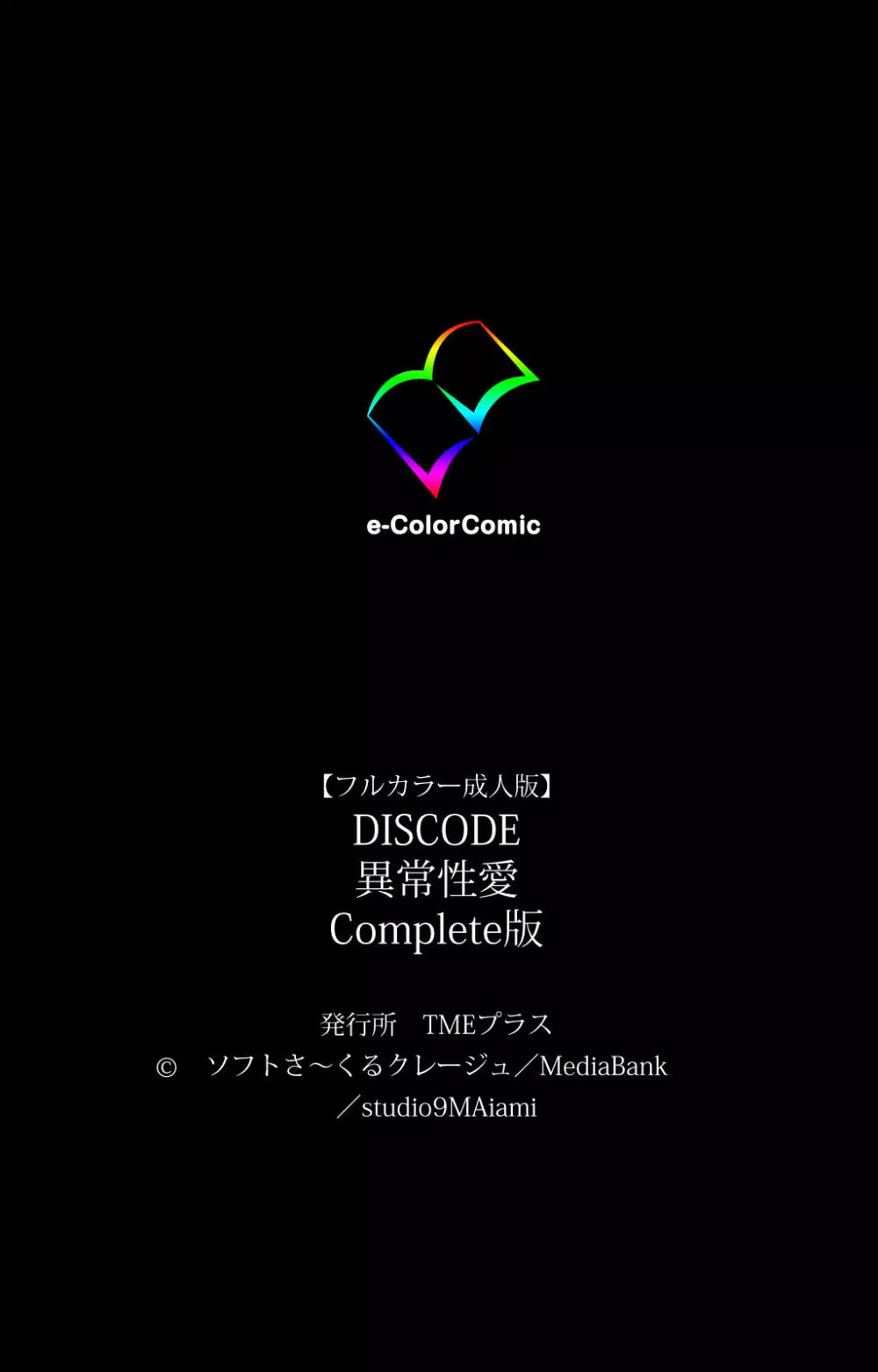 【フルカラー成人版】DISCODE 異常性愛 Complete版 Page.221