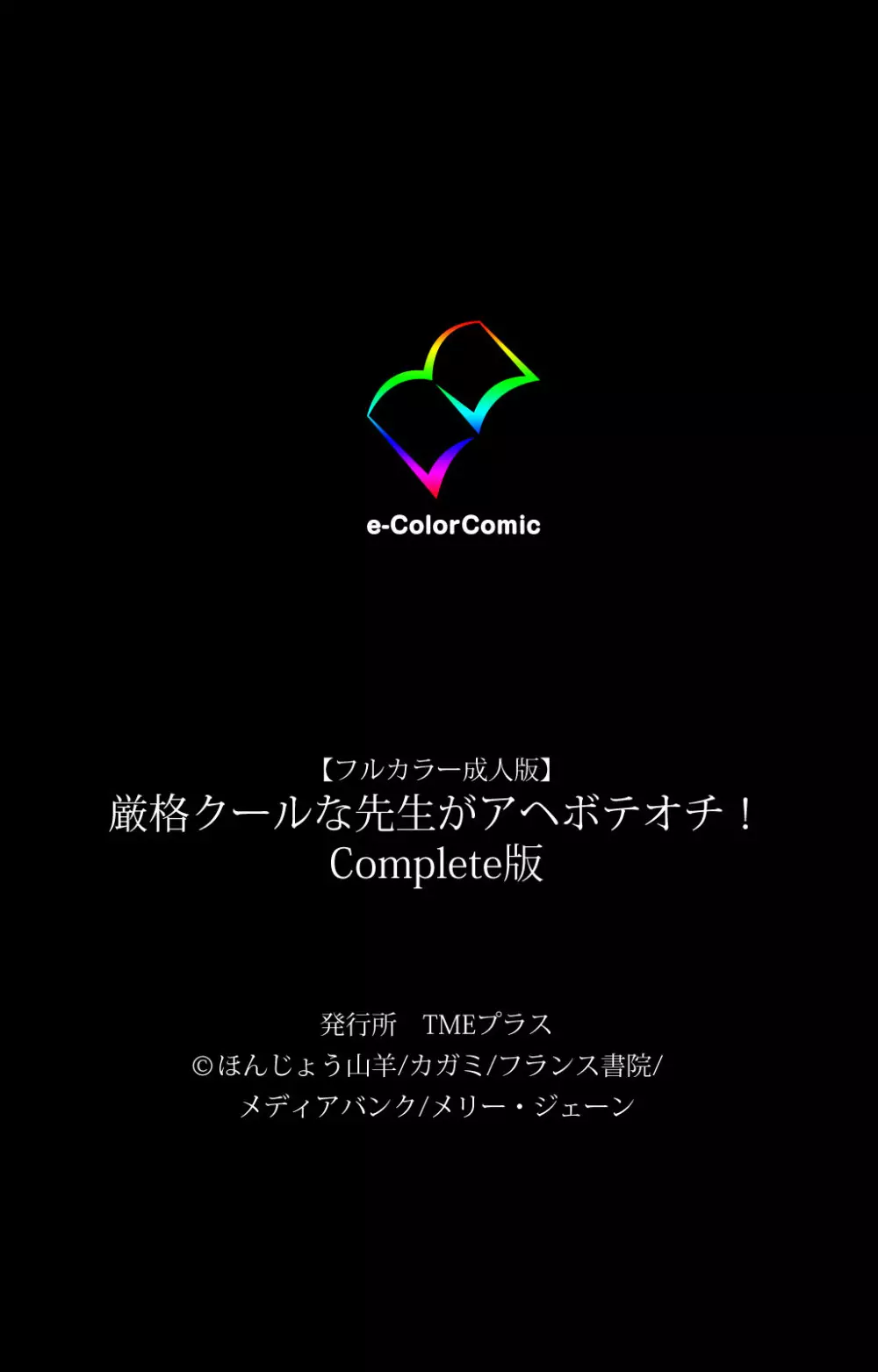 【フルカラー成人版】厳格クールな先生がアヘボテオチ! Complete版 Page.115