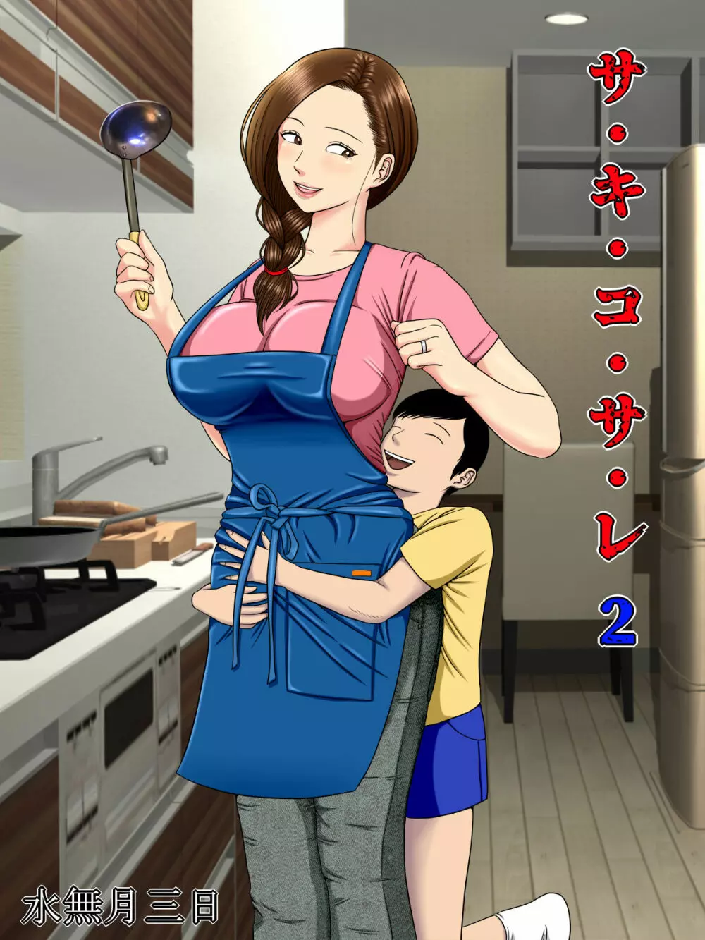 サ・キ・コ・サ・レ2~風俗で働く母の店がゲス教師どもに特定されて・・・~ Page.2