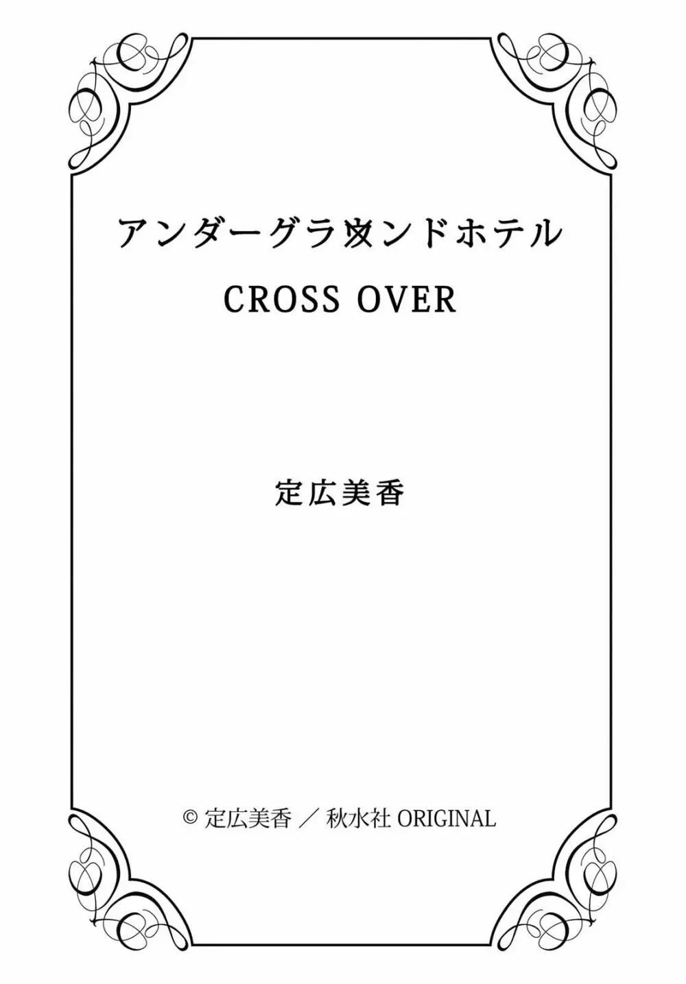 アンダーグラウンドホテル ~CROSS OVER~ Page.132