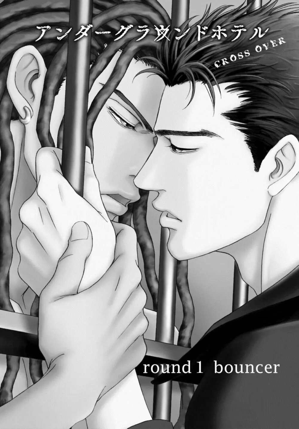 アンダーグラウンドホテル ~CROSS OVER~ Page.5