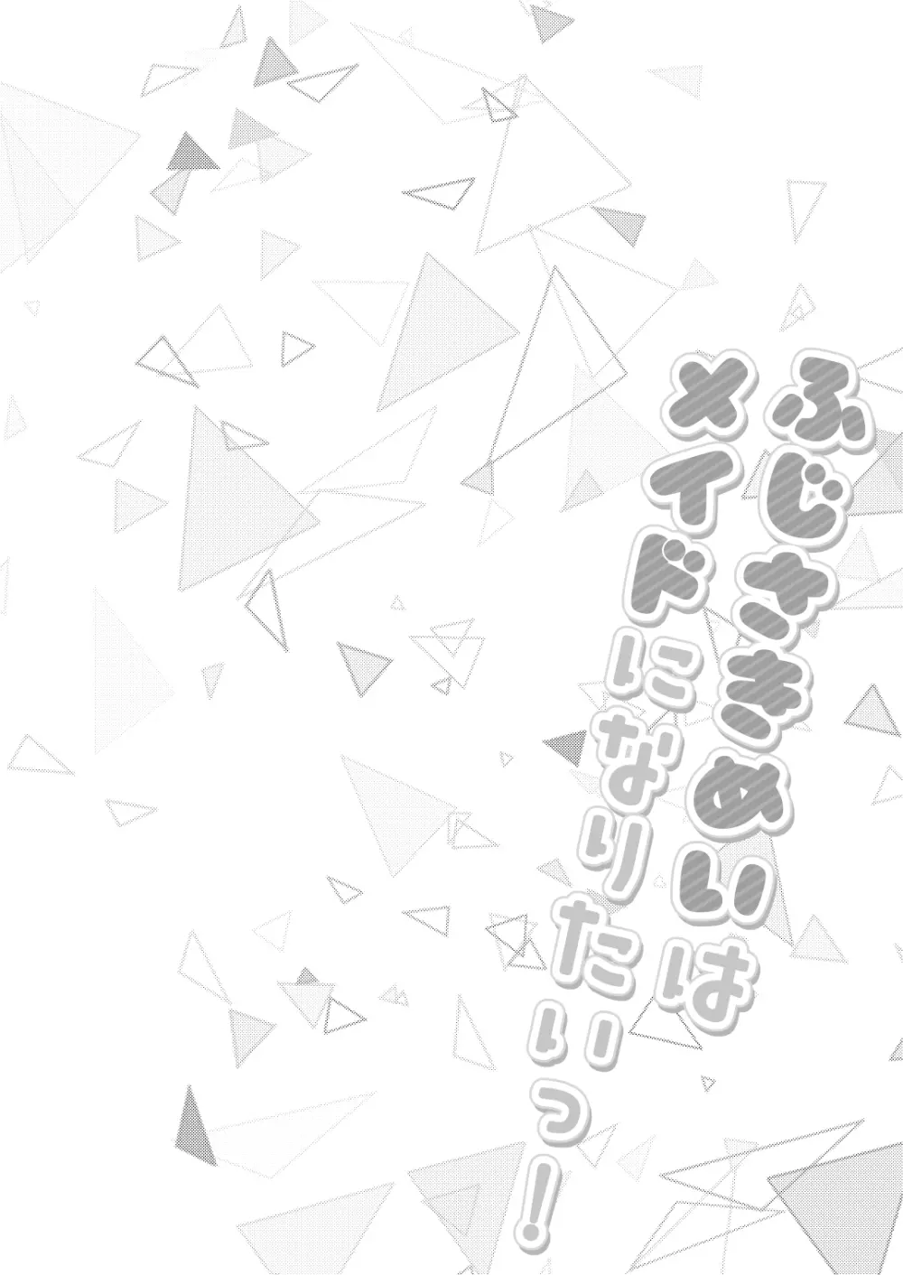 ふじさきめいはメイドになりたいっ! Page.4