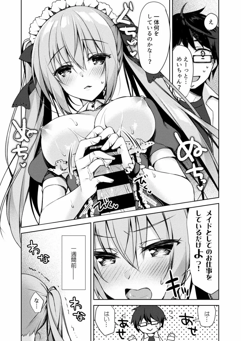 ふじさきめいはメイドになりたいっ! Page.5