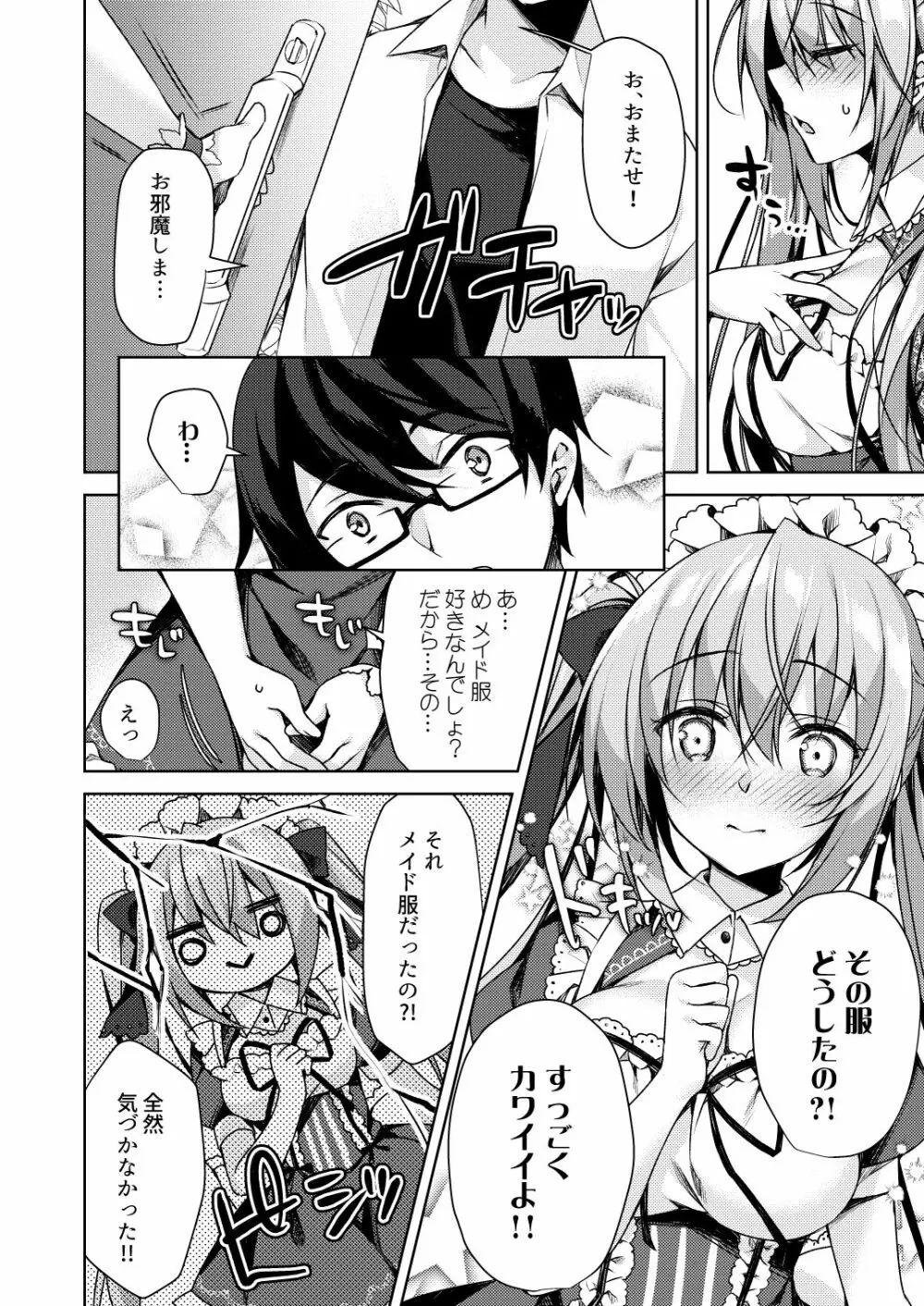 ふじさきめいはメイドになりたいっ! Page.8
