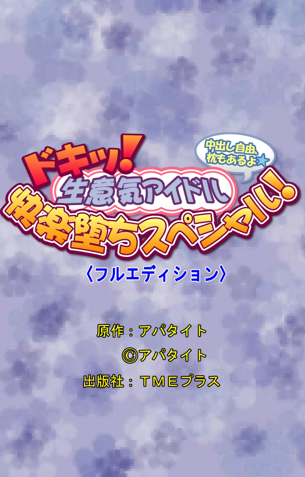 【フルカラー成人版】ドキッ!生意気アイドル 快楽堕ちスペシャル! Page.60