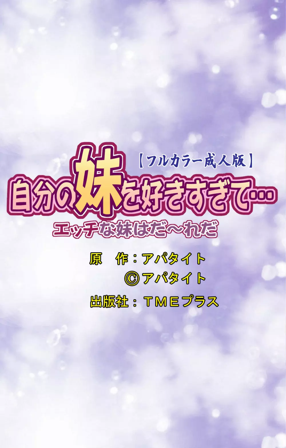 【フルカラー成人版】自分の妹を好きすぎて…エッチな妹はだ~れだ Page.51