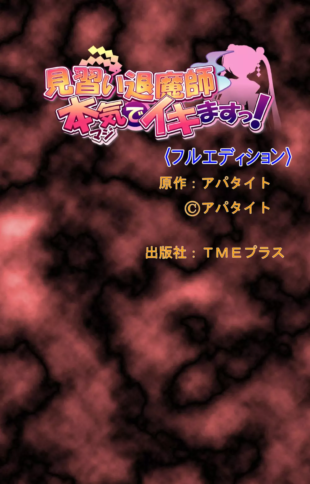 【フルカラー成人版】見習い退魔師 本気でイキますっ! Page.45