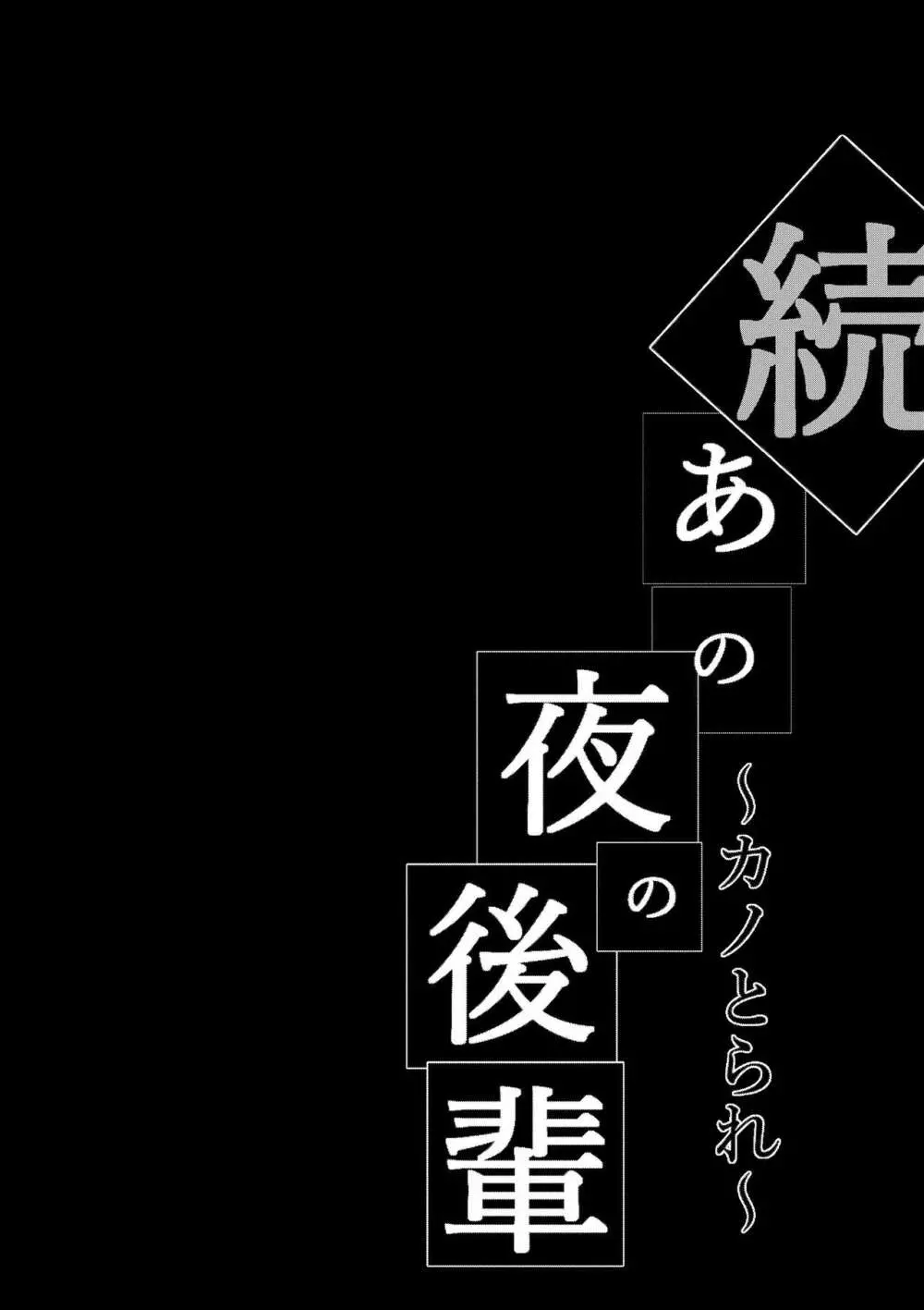 続・あの夜の後輩~カノとられ~ Page.2
