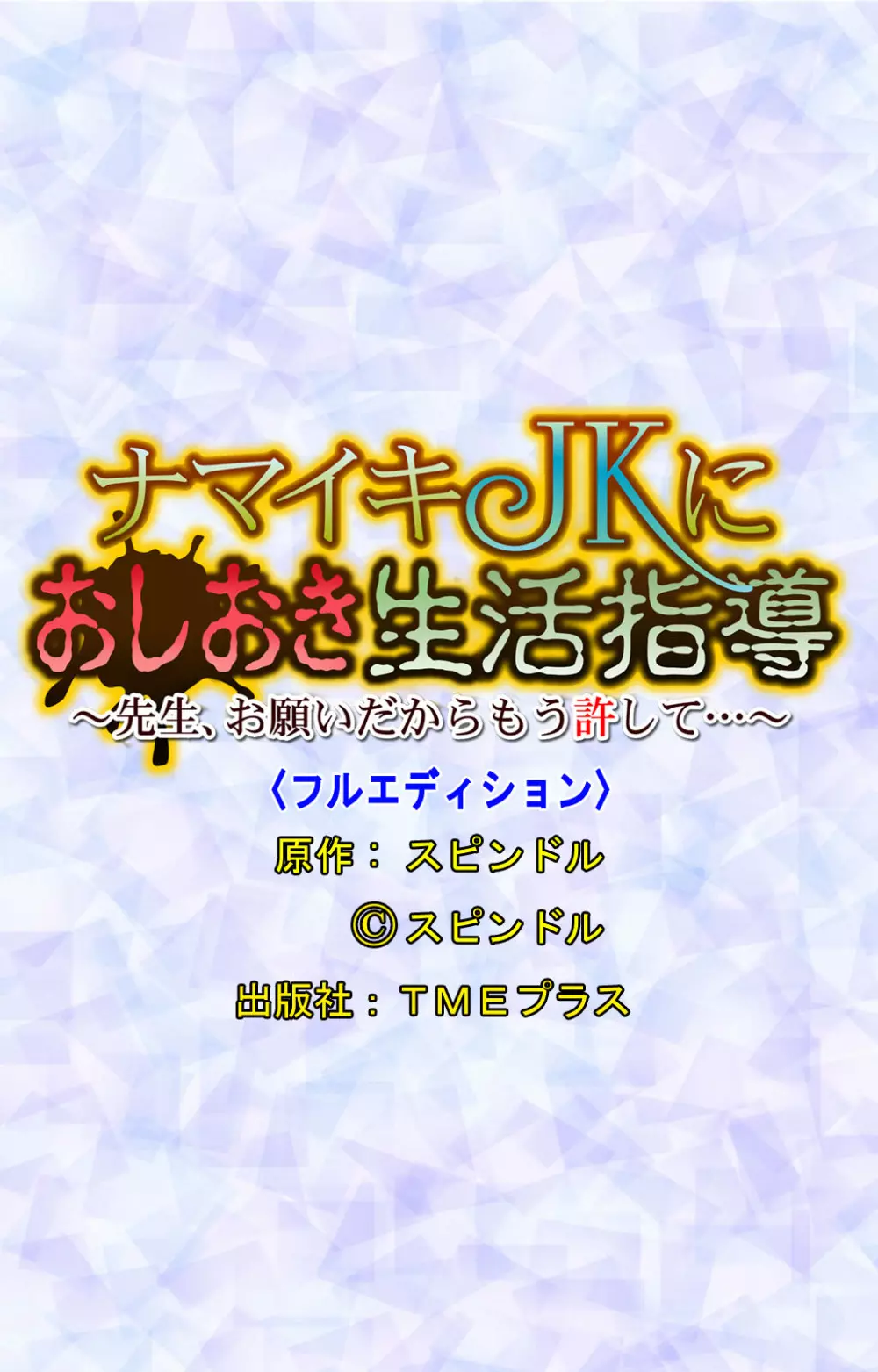 【フルカラー成人版】ナマイキJKにおしおき生活指導~先生、お願いだからもう許して…~ Page.46