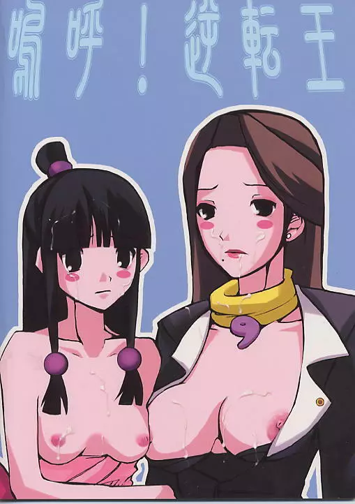 嗚呼!逆転王 Page.25