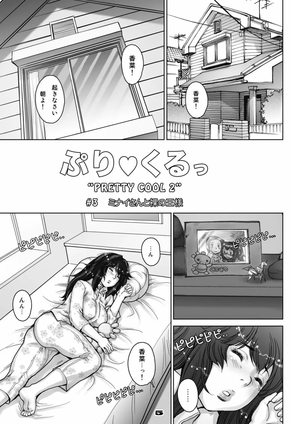 ぷり☆くるっ #3 ~ミナイさんと裸の王様~ Page.5