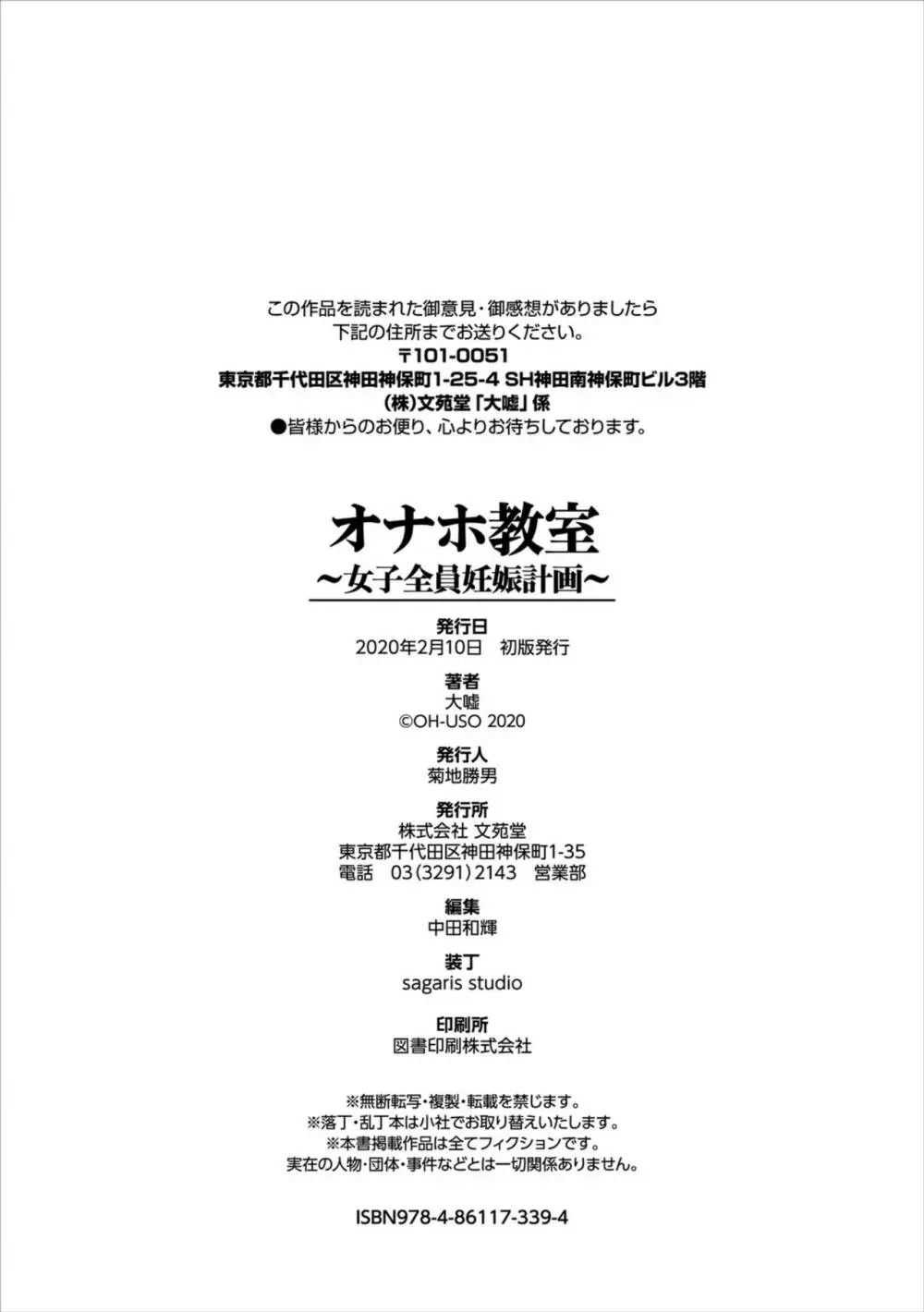 オナホ教室 ~女子全員妊娠計画~ Page.204