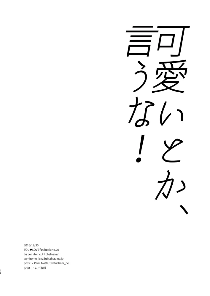 可愛いとか、言うな! Page.21