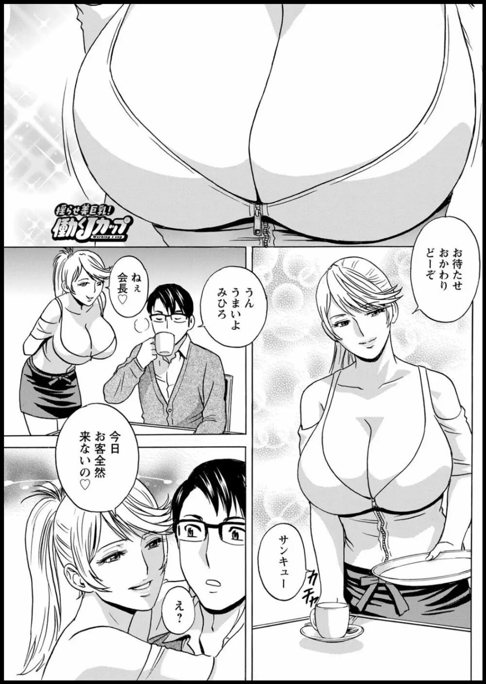 揺らせ美巨乳!働くJカップ 第1-7話 Page.113