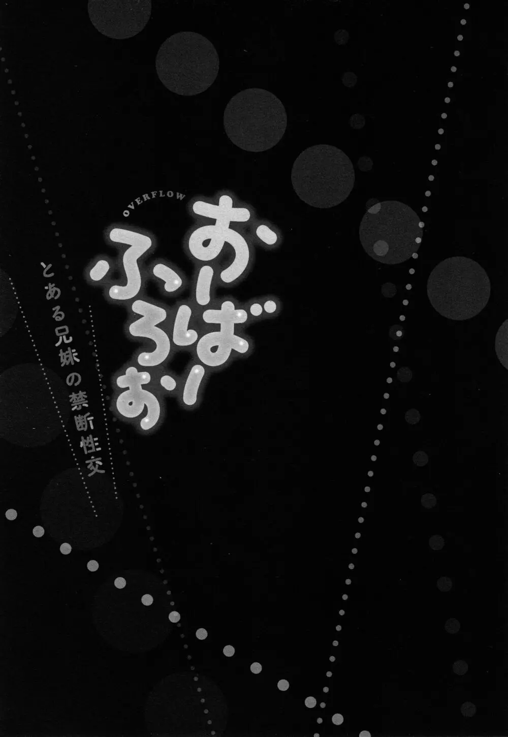 おーばーふろぉ ~とある兄妹の禁断性交~ Page.106