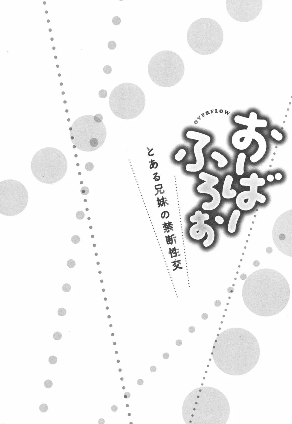 おーばーふろぉ ~とある兄妹の禁断性交~ Page.107