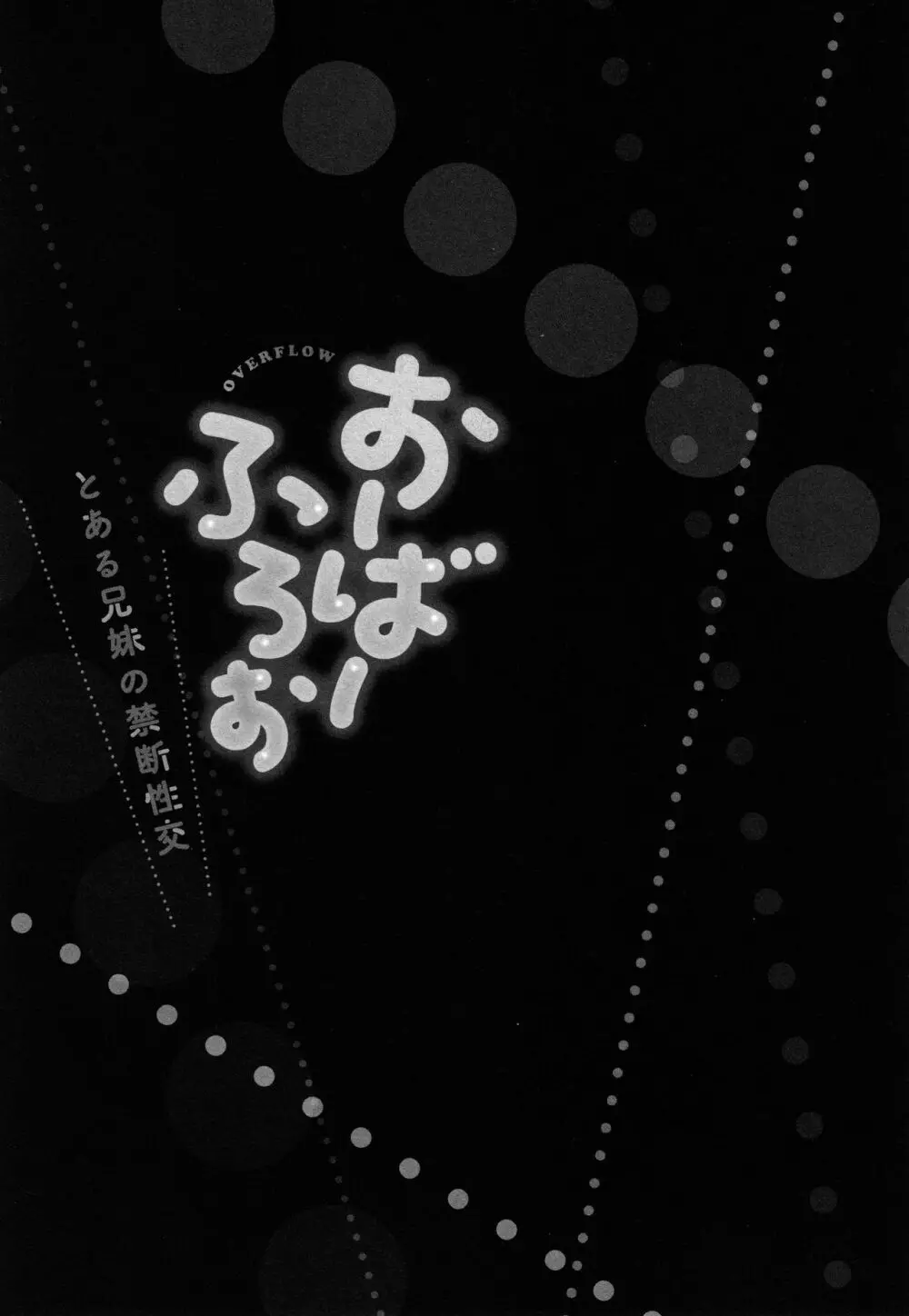 おーばーふろぉ ~とある兄妹の禁断性交~ Page.132
