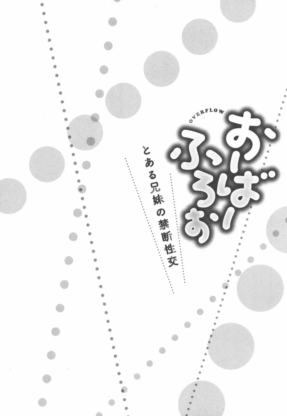 おーばーふろぉ ~とある兄妹の禁断性交~ Page.133
