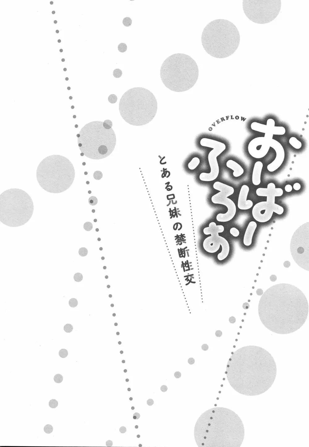 おーばーふろぉ ~とある兄妹の禁断性交~ Page.29