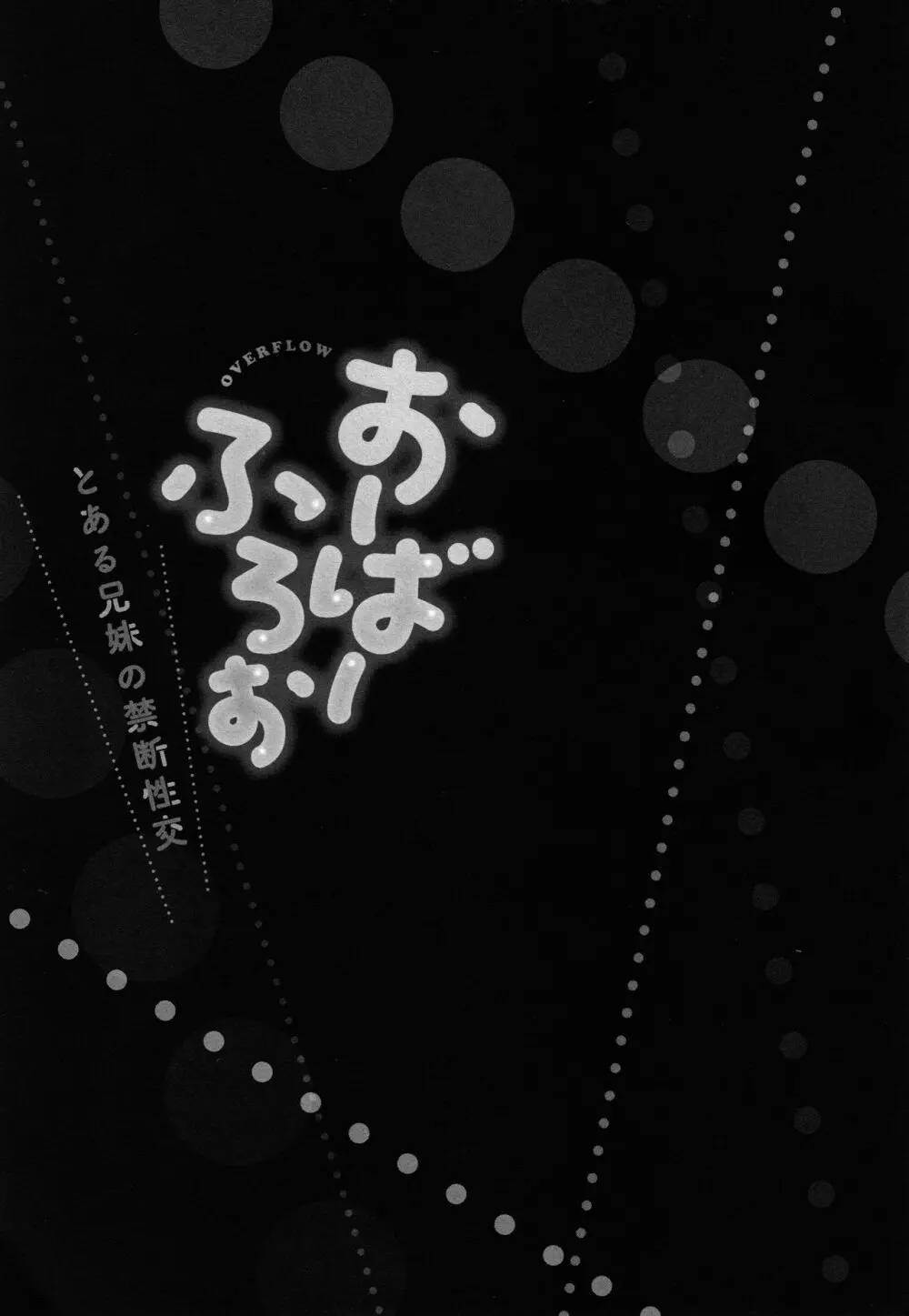 おーばーふろぉ ~とある兄妹の禁断性交~ Page.54