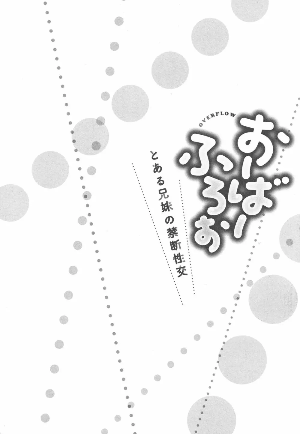 おーばーふろぉ ~とある兄妹の禁断性交~ Page.55