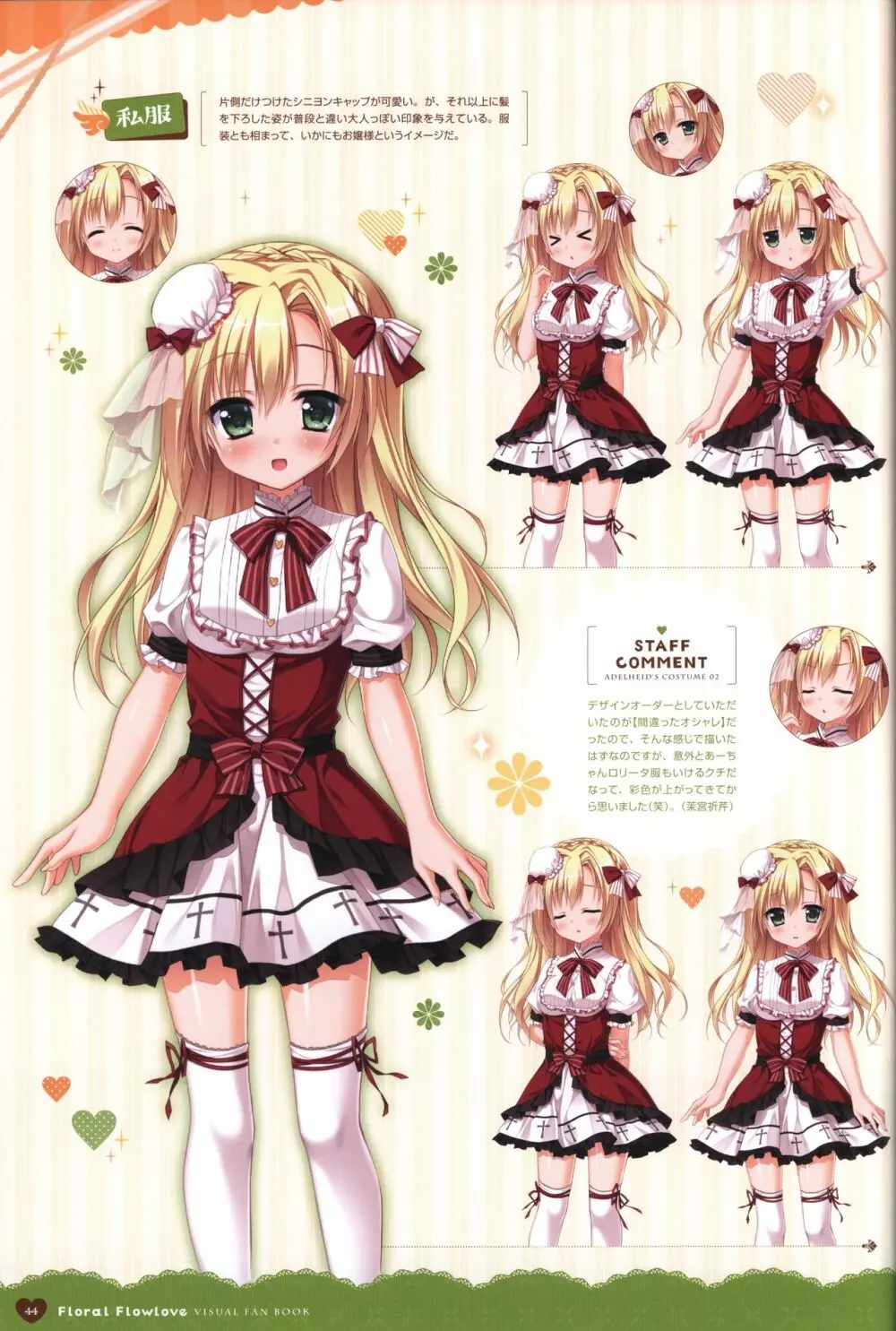 フローラル・フローラブ ビジュアルファンブック Page.47