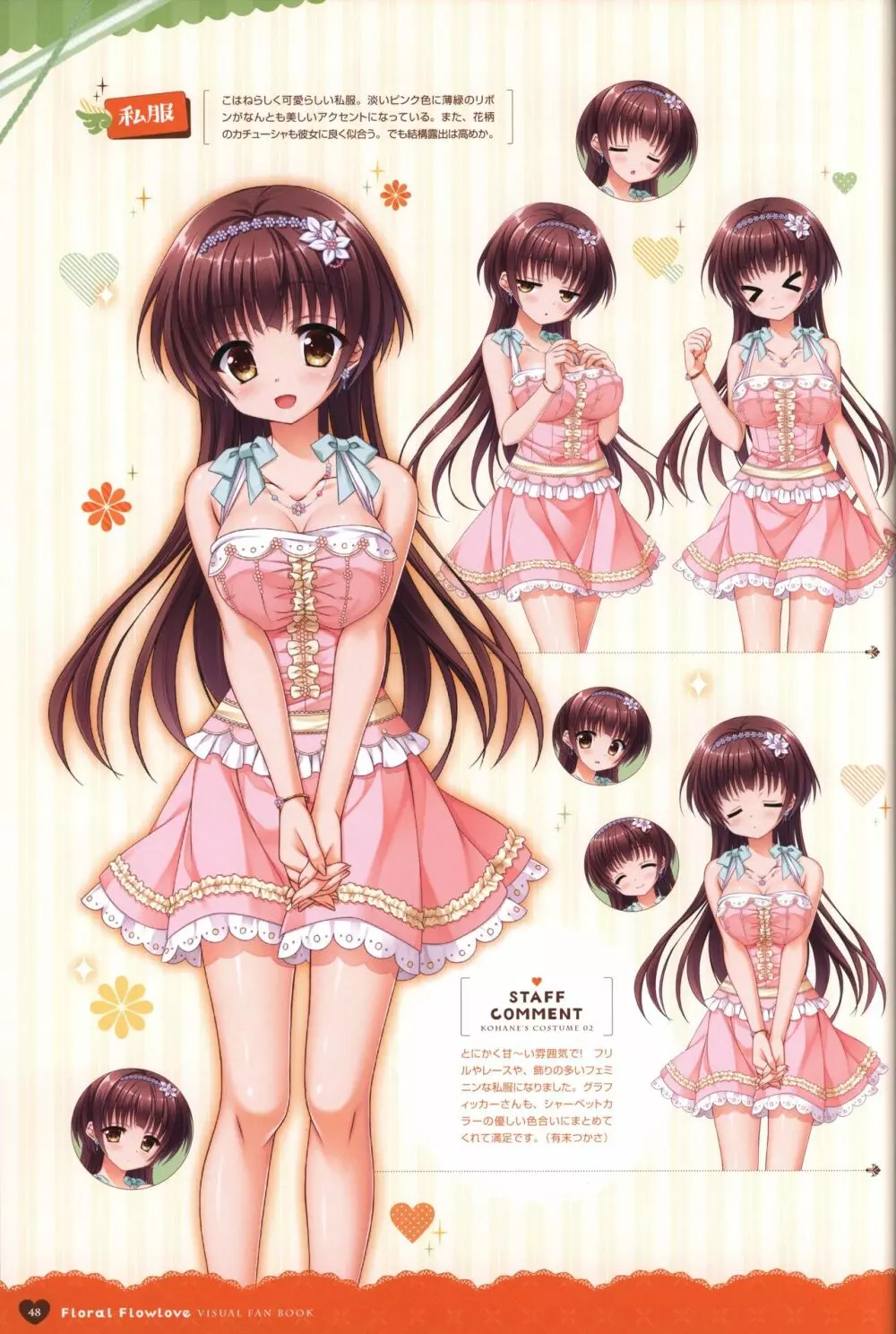 フローラル・フローラブ ビジュアルファンブック Page.51