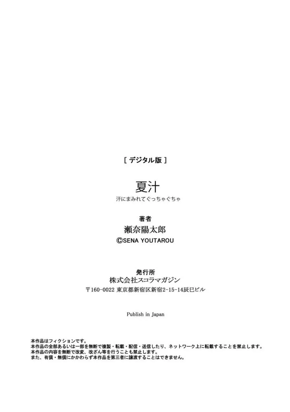 夏汁 ~汗にまみれてぐっちゃぐちゃ~ Page.216