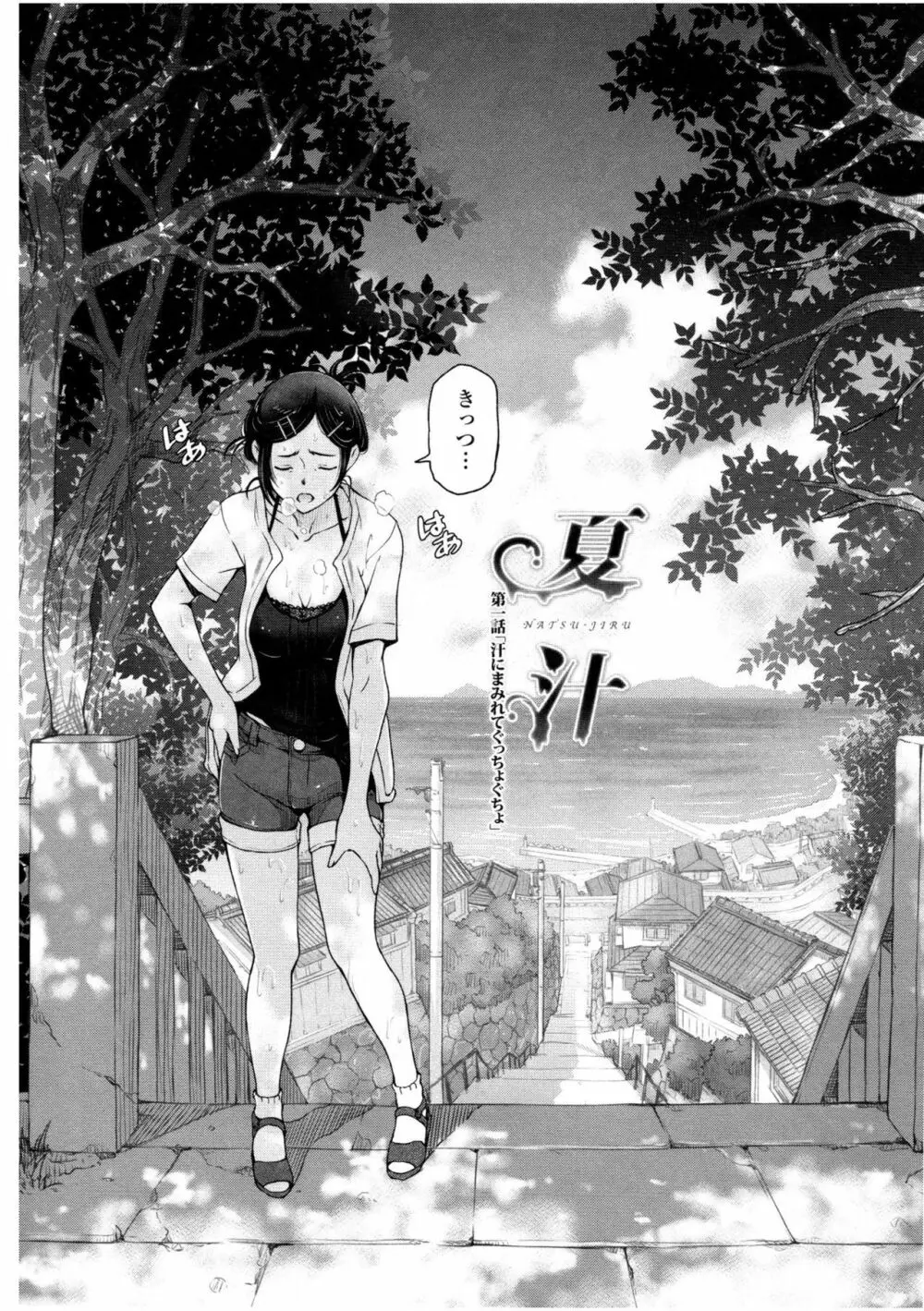 夏汁 ~汗にまみれてぐっちゃぐちゃ~ Page.8