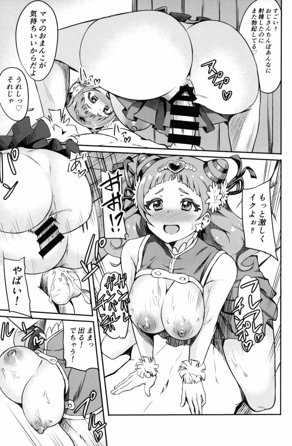 ぱこきゅあ~エールママとHしたい~ Page.18