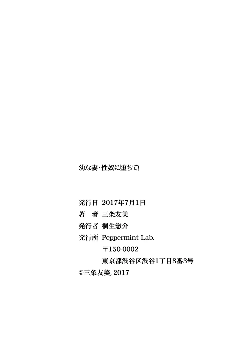 幼な妻・性奴に堕ちて！ Page.297