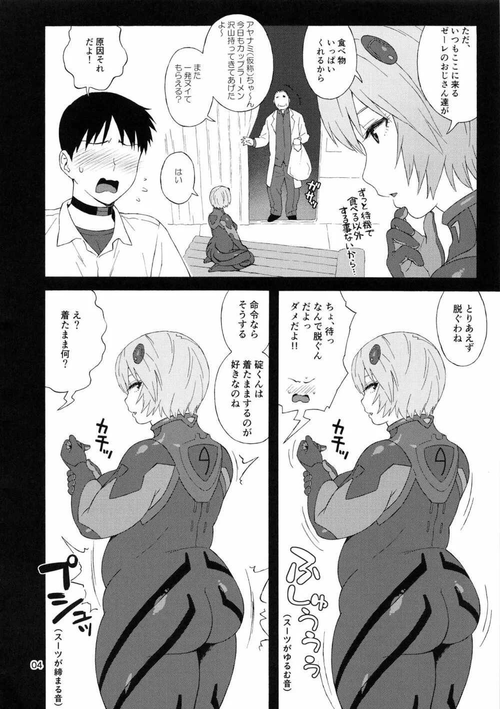 (C97) [666PROTECT (甚六)] 僕のアヤナミ(仮称)がこんなにデブなわけがない (新世紀エヴァンゲリオン) Page.4